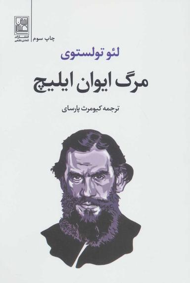 عکس مرگ ایوان ایلیچ