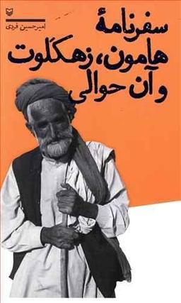 عکس سفرنامه هامون، زهکلوت و آن حوالی