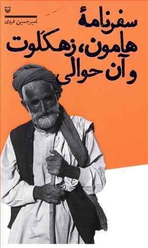 عکس سفرنامه هامون، زهکلوت و آن حوالی
