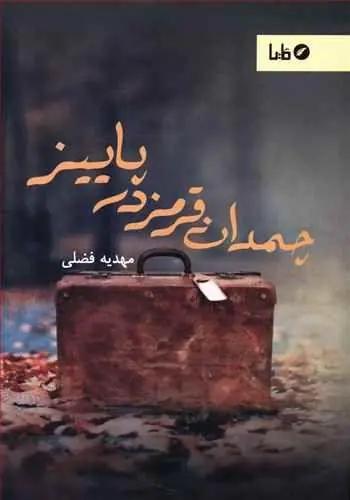 عکس چمدان قرمز در پاییز