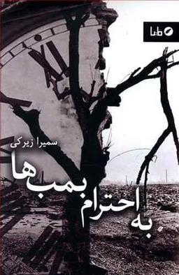عکس به احترام بمب‌ها