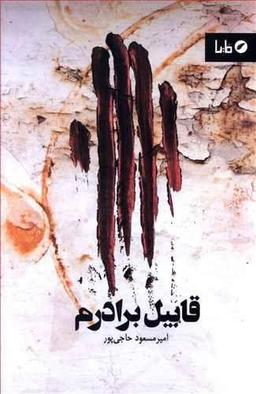 عکس قابیل برادرم