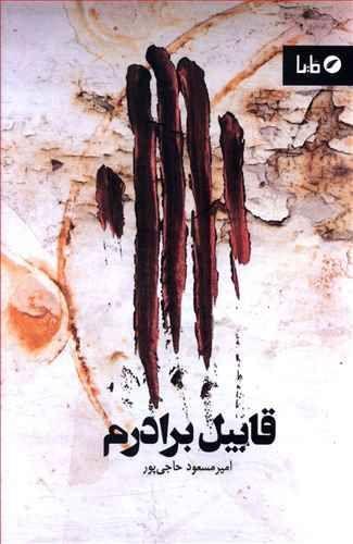 عکس قابیل برادرم
