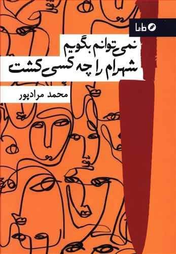عکس نمی‌توانم بگویم شهرام را چه کسی کشت