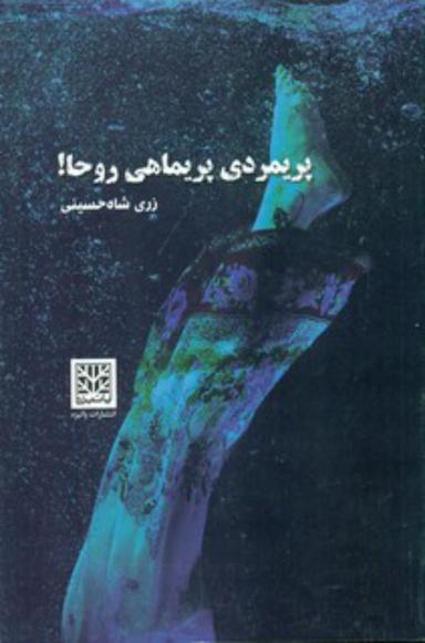 عکس پریمردی پریماهی روحا!