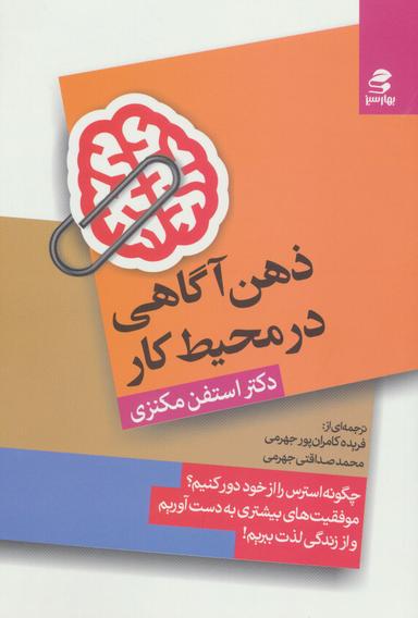 عکس ذهن آگاهی در محیط کار