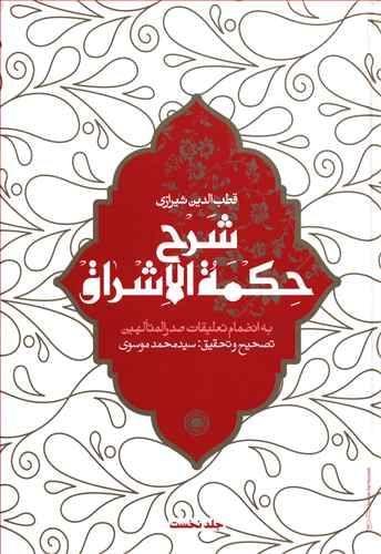 عکس شرح حکمه‌الاشراق به انضمام تعلیقات صدرالمتالهین