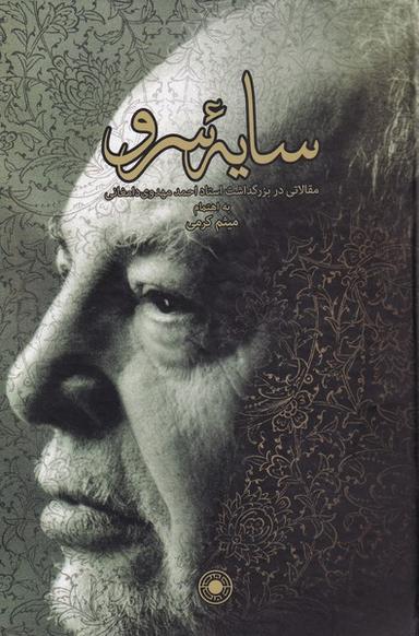 عکس سایه سرو