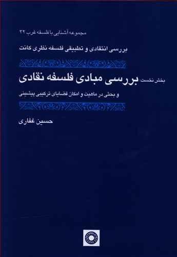 عکس بررسی انتقادی و تطبیقی فلسفه نظری کانت