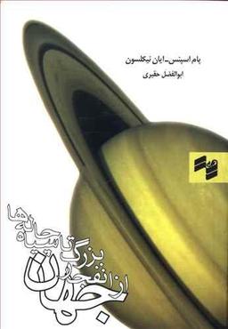 عکس جهان از انفجار بزرگ تا سیاه‌چاله‌ها