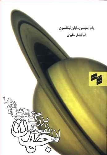 عکس جهان از انفجار بزرگ تا سیاه‌چاله‌ها