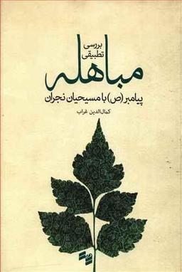 عکس بررسی تطبیقی مباهله پیامبر(ص) با مسیحیان نجران