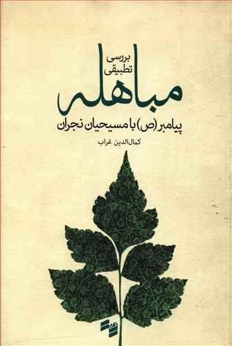 عکس بررسی تطبیقی مباهله پیامبر(ص) با مسیحیان نجران