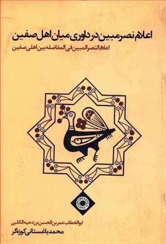 عکس اعلام النصرالمبین فی‌المفاضله بین اهلی صفین