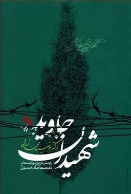 عکس شهیدان جاوید