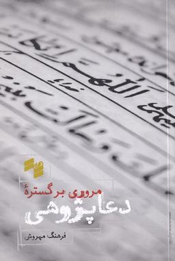 عکس مروری بر گستره دعاپژوهی