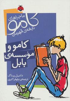 عکس کامو و موسسهٔ بابل
