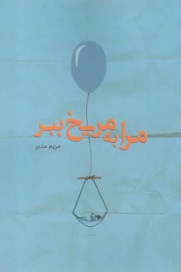 عکس مرا به مریخ ببر