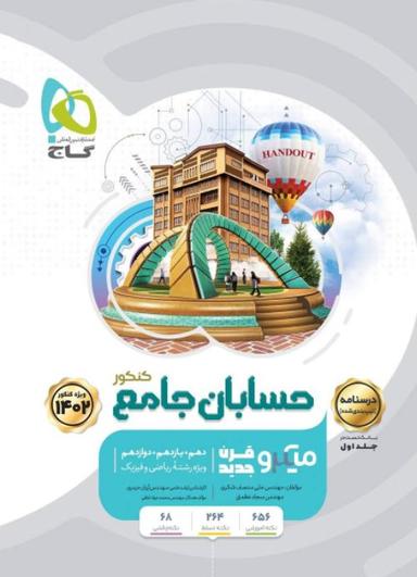 عکس درسنامه حسابان جامع میکرو گاج