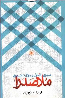 عکس مبانی اصول و روش تفسیری ملاصدرا