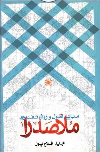 عکس مبانی اصول و روش تفسیری ملاصدرا