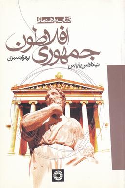 عکس کتاب راهنمای جمهوری افلاطون