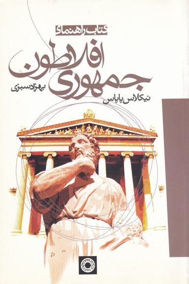 عکس کتاب راهنمای جمهوری افلاطون
