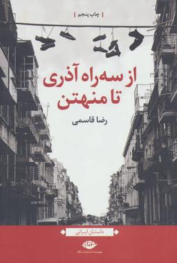 عکس از سه راه آذری تا منهتن
