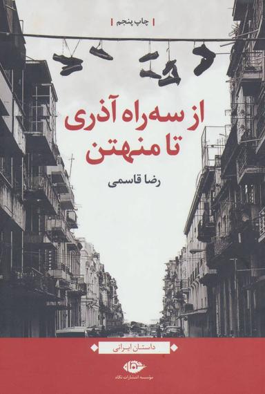 عکس از سه راه آذری تا منهتن