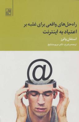 عکس راه‌حل‌های واقعی برای غلبه بر اعتیاد به اینترنت
