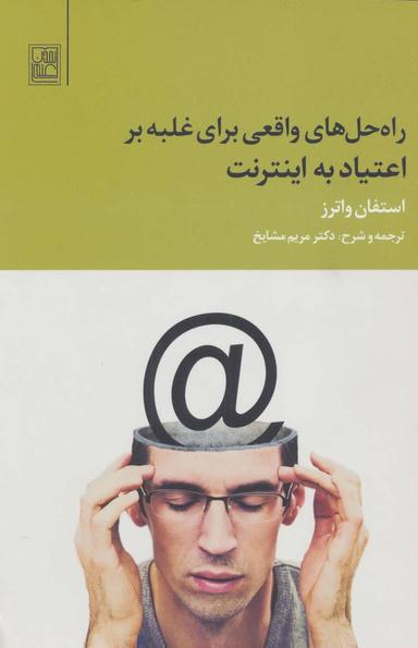 عکس راه‌حل‌های واقعی برای غلبه بر اعتیاد به اینترنت