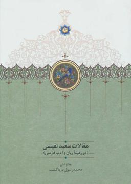 عکس مقالات سعید نفیسی در زمینه زبان و ادب فارسی