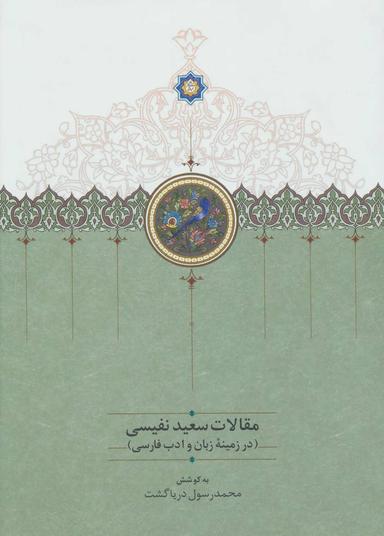 عکس مقالات سعید نفیسی در زمینه زبان و ادب فارسی