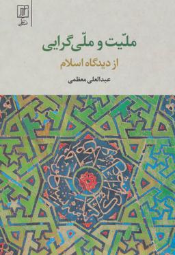 عکس ملیت و ملی‌گرایی از دیدگاه اسلام