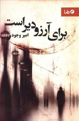 عکس برای آرزو دیر است