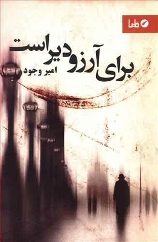 عکس برای آرزو دیر است
