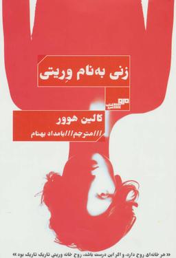 عکس زنی به نام وریتی