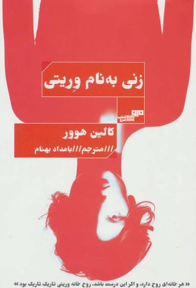 عکس زنی به نام وریتی