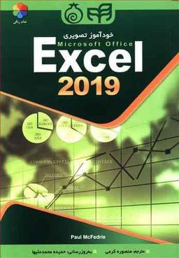 عکس خودآموز تصویری Microsoft Office Excel ۲۰۱۹
