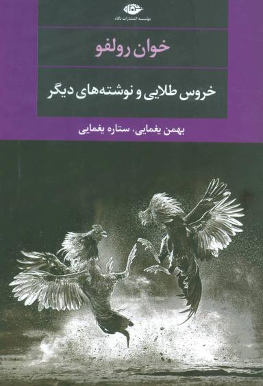 عکس خروس طلایی و نوشته‌های دیگر