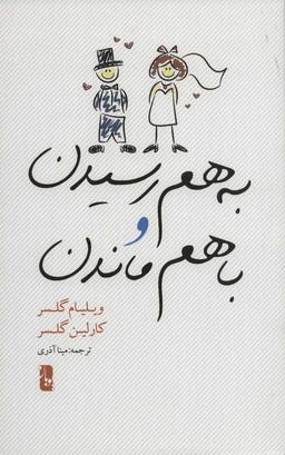 عکس به هم رسیدن و با هم ماندن