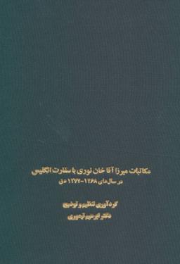 عکس مکاتبات میرزا آقاخان نوری با سفارت انگلیس