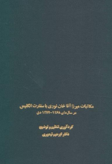 عکس مکاتبات میرزا آقاخان نوری با سفارت انگلیس
