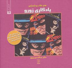 عکس یادگاری زورو، هنر نقاب و شمشیر