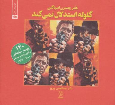 عکس گلوله استدلال نمی‌کند