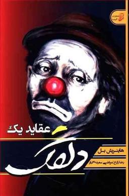 عکس عقاید یک دلقک