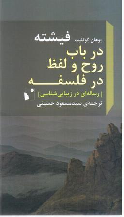 عکس در باب روح و لفظ در فلسفه