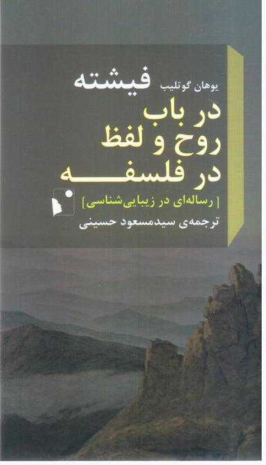 عکس در باب روح و لفظ در فلسفه