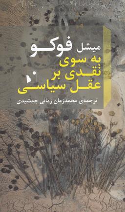 عکس به سوی نقدی بر عقل سیاسی