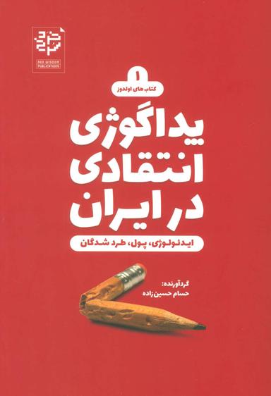 عکس پداگوژی انتقادی در ایران